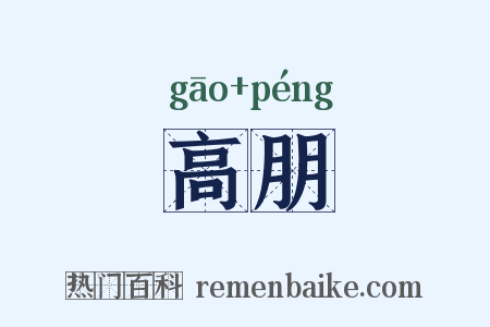 高朋是什么意思的图片